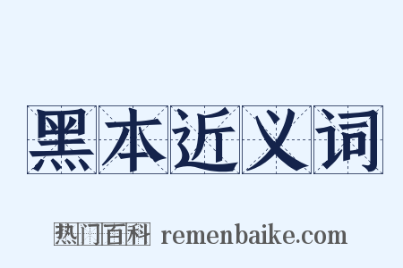 黑本近义词是什么意思的图片